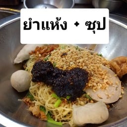 ต้มยำสูตร1 ธรรมดา ยำน้ำ-ยำแห้ง+ซุป เพิ่มเครื่อง