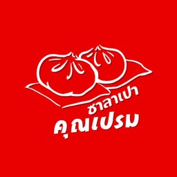 premplus+ รับสิทธิ์สะสมคะแนนกับ ซาลาเปาคุณเปรม (กดเบอร์ได้เลยไม่ต้องสมัครสมาชิก)