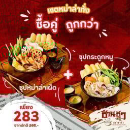 [เซตสุดฮิต] หม่าล่าทั่งหมู ซุปน้ำกระดูกหมู รสกลมกล่อม + หม่าล่าทั่งหมู ซุปหม่าล่าเผ็ดชาลิ้น