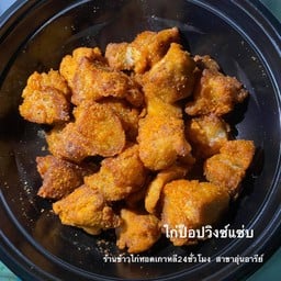 ไก่วิงแซ่บ (ไก่ล้วน)