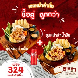 [เซตสุดฮิต] หม่าล่าทั่งหมูน้ำข้น อร่อยเผ็ดชาลิ้น + หม่าล่าทั่งหมู ซุปหม่าล่าเผ็ดชาลิ้น + โค้ก รสชาติออริจินัล