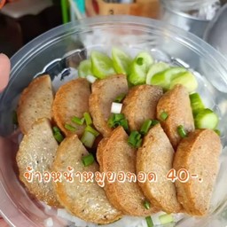 ข้าวหน้าหมูยอทอด