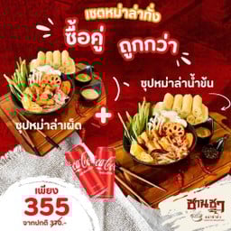 [เซตสุดฮิต] หม่าล่าทั่งหมูน้ำข้น อร่อยเผ็ดชาลิ้น + หม่าล่าทั่งหมู ซุปหม่าล่าเผ็ดชาลิ้น + โค้ก รสชาติออริจินัล ( 2 กระป๋อง )