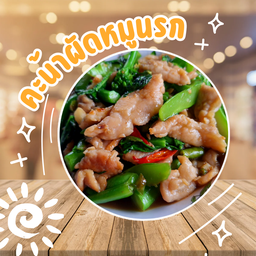 คะน้าผัดหมูนรก