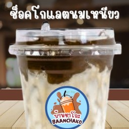 ช็อคโกแลตนมเหนียว [Premium]