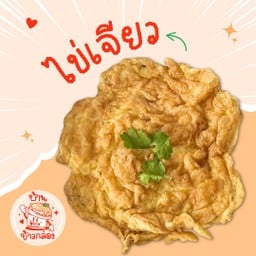 ไข่เจียว