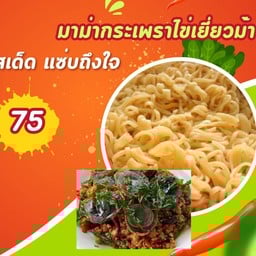 มาม่ากระเพรา + ไข่เยี่ยวม้า