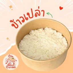 ข้าวเปล่า (ข้าวหอมมะลิ)