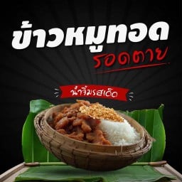 ข้าวหมูทอด รอดตาย เชียงใหม่