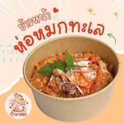 ข้าวหน้าห่อหมกทะเล (หมึก+กุ้ง)