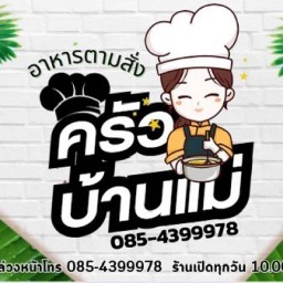 ครัวบ้านแม่ ซอยสยามคันทรีคลับ