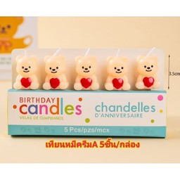 เทียนน้อนหมีครีม ราคาต่ออัน