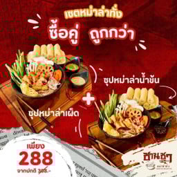 [เซตสุดฮิต] หม่าล่าทั่งหมูน้ำข้น อร่อยเผ็ดชาลิ้น + หม่าล่าทั่งหมู ซุปหม่าล่าเผ็ดชาลิ้น