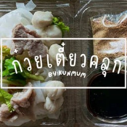 ก๋วยเตี๋ยวคลุกBYคุณมัม