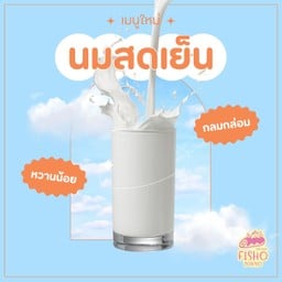 นมสดเย็น