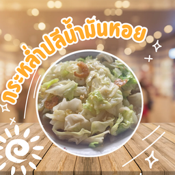 กระหล่ำปลีผัดกุ้งแห้ง