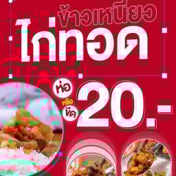 NP ห่อไก่ทอด 20 บาท