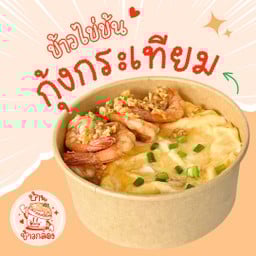 ข้าวไข่ข้นกุ้งกระเทียม