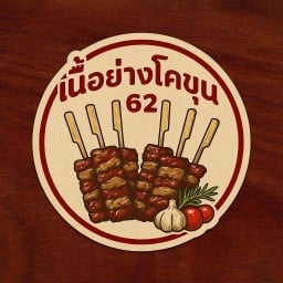 เนื้อย่างโคขุน&ชาชีสไข่มุก สุขุมวิท62