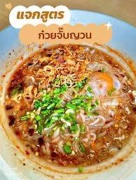ข้าวเปียกปลาหมึก (เส้นวุ้นเส้น)