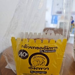 กล้วยทอดอัมพวา ปั๊มปตท ศรีนครรินทร์บางเมือง