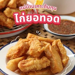 ไก่ยอทอด