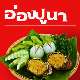 อ่องปูนา