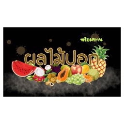 ผลไม้ปอกพร้อมทาน