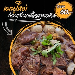 ก๋วยเตี๋ยวเนื้อสด เนื้อตุ๋น หมูน้ำตก น้ำข้น หัวสะพานตลาดลาว