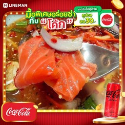 [อร่อยซ่ากับโค้ก] ยำปลาแซลม่อน + โค้ก ไม่มีน้ำตาล (กระป๋อง)