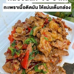 กระเพราเนื้อติดมัน (กับข้าว)