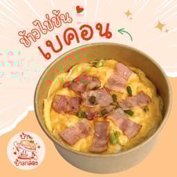ข้าวไข่ข้นเบคอน