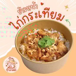 ข้าวหน้าไก่กระเทียม