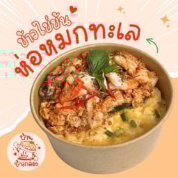 ข้าวไข่ข้นห่อหมกทะเล (หมึก+กุ้ง)