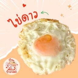 ไข่ดาว (อย่าลืมแจ้งความสุกที่ชอบน้า)