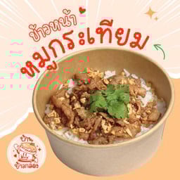ข้าวหน้าหมูกระเทียม