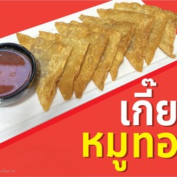 เกี๊ยวหมูทอด