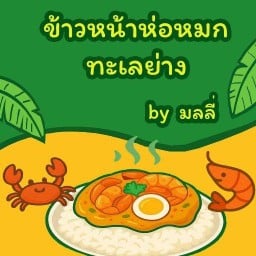 ข้าวหน้าห่อหมกทะเลย่าง by มลลี่ ตลาดบัวทอง