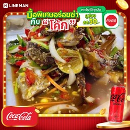 [อร่อยซ่ากับโค้ก] ยำปูม้า + โค้ก ไม่มีน้ำตาล (กระป๋อง)