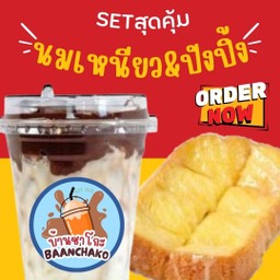 [Set สุดคุ้ม2] นมเหนียว&ปังปิ้ง 1 แผ่น
