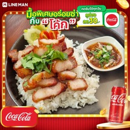 [อร่อยซ่ากับโค้ก] หมูสามชั้นทอดน้ำปลา ราดข้าว + โค้ก ออริจินัล (กระป๋อง)