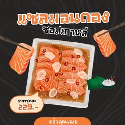 แซลมอนดองซีอิ๊วเกาหลี