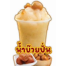 บ๊วยปั่น