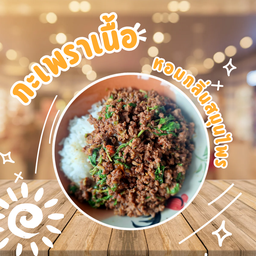 กะเพราเนื้อ