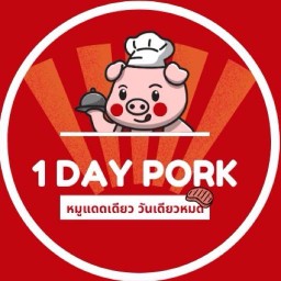 หมูแดดเดียววันเดียวหมด