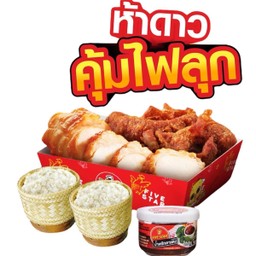 ห้าดาวคุ้มไฟลุก