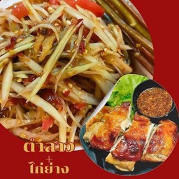 (อร่อยซ่ากับโค้ก) ตำลาว+ไก่ย่าง+โค้กออริจินอล(กระป๋อง 325 ml)
