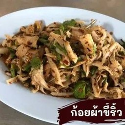 ก้อยผ้าขี้ริ้ว