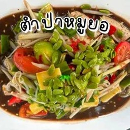 ตำป่าหมูยอ