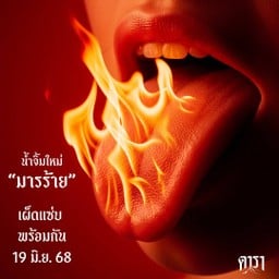 น้ำจิ้มมารร้าย (เผ็ดแซ่บ)